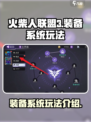 火柴人联盟3装备系统🔥玩转攻略来了！