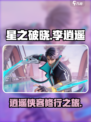 星之破晓李逍遥好玩吗介绍