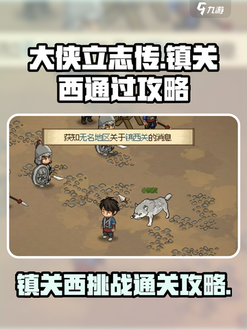 大侠立志传镇关西通过攻略介绍截图1