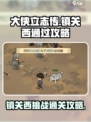 大侠立志传镇关西通过攻略介绍