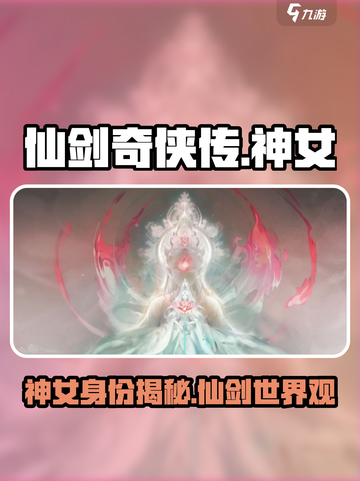 仙剑奇侠传：揭秘神秘神女✨身份震惊全场！截图1
