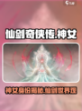 仙剑奇侠传：揭秘神秘神女✨身份震惊全场！
