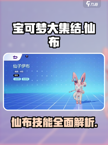 宝可梦大集结仙布怎么样介绍截图1