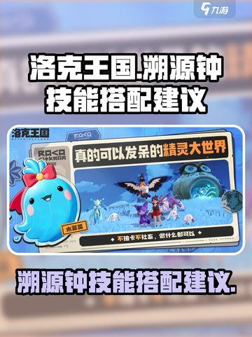 洛克王国💥世界溯源钟技能搭配攻略🌟截图1