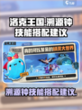 洛克王国💥世界溯源钟技能搭配攻略🌟