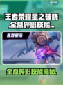 《王者荣耀星之破晓全息碎影技能曝光！✨》