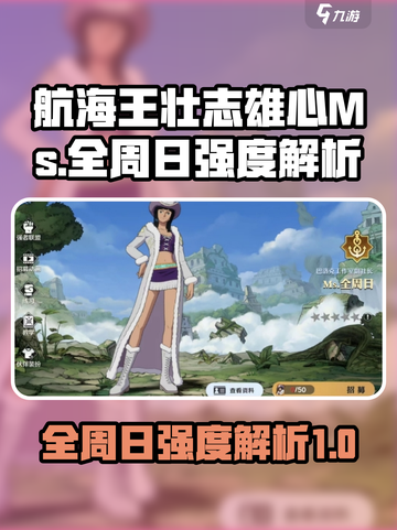 航海王壮志雄心🔥全周日强度解析来啦！截图1