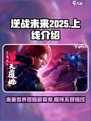 逆战未来2025年上线介绍介绍截图1