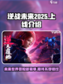 逆战未来2025年上线介绍介绍