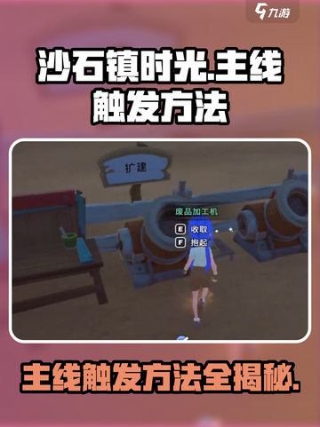 沙石镇时光🔥新主线触发方法大公开！💥截图1