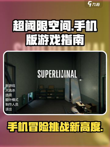 超阈限空间手机版怎么玩介绍截图1