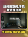 超阈限空间手机版怎么玩介绍