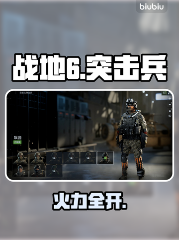 🔥战地6突击兵神装曝光！💥截图1