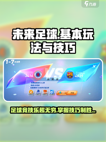 未来足球怎么玩介绍截图1