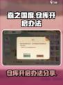 森之国度：快速开启仓库的🔥秘籍来啦！