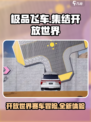 极品飞车集结是开放世界吗介绍