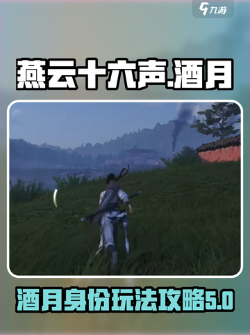 燕云十六声酒月是什么介绍截图1
