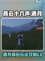 燕云十六声酒月是什么介绍