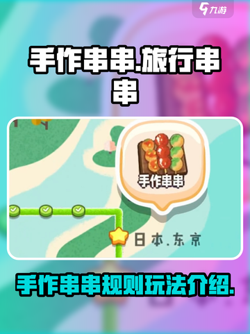 旅行串串手作串串规则攻略介绍截图1