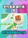 旅行串串手作串串规则攻略介绍