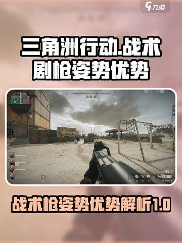三角洲行动战术剧枪姿势有什么用介绍截图1