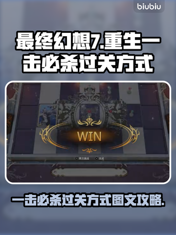 最终幻想7重生🤩一击必杀通关秘籍🔥截图1