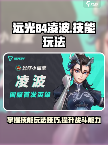 远光84凌波怎么玩介绍截图1