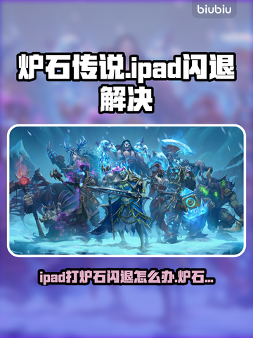 🔥iPad打炉石闪退？速试这招修复大法！💥截图1