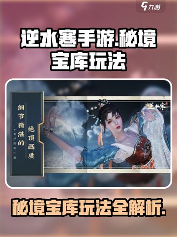 逆水寒手游秘境宝库🔥超全玩法攻略来了！截图1