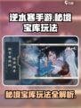逆水寒手游秘境宝库🔥超全玩法攻略来了！