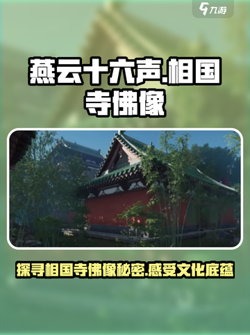 燕云十六声🔥相国寺佛像位置及介绍来啦！截图1
