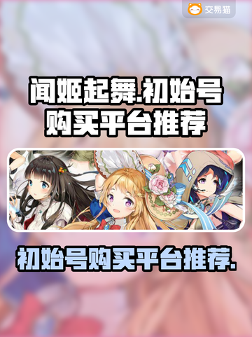 闻姬起舞🔥初始号购买平台推荐🎉截图1