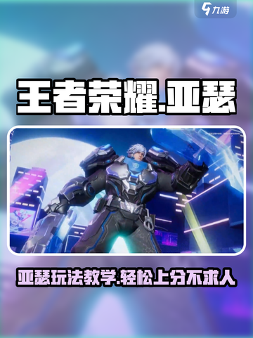 王者荣耀星之破晓：亚瑟玩法🔥超详细教学分享！截图1