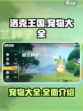 洛克王国世界宠物大全介绍