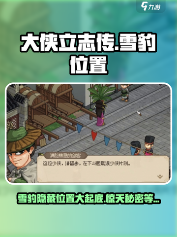 大侠立志传雪豹跑去哪了介绍截图1
