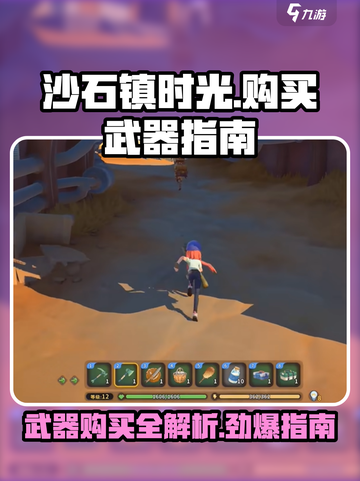 沙石镇时光：武器购买全攻略！🔥Weapons截图1