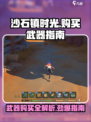 沙石镇时光：武器购买全攻略！🔥Weapons