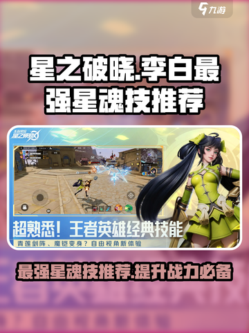 星之破晓青莲剑仙李白最强星魂技推荐介绍截图1