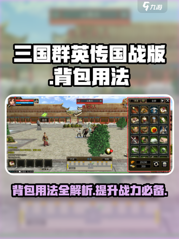 三国群英传国战版背包怎么用介绍截图1