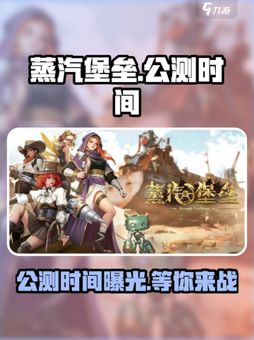 蒸汽堡垒公测时间什么时候介绍截图1