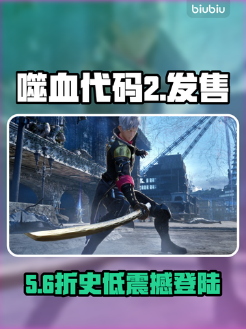 《噬血代码2》发售价曝光！💰平台全公开截图1