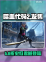 《噬血代码2》发售价曝光！💰平台全公开