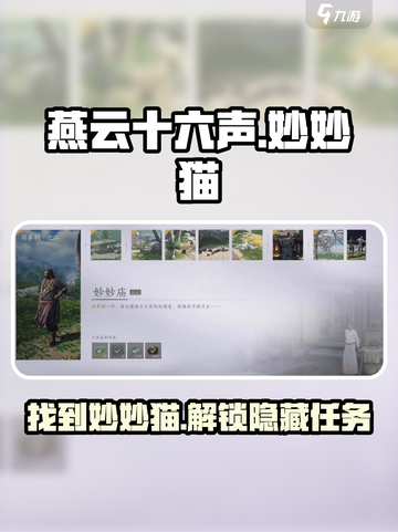 燕云十六声妙妙猫在哪介绍截图1