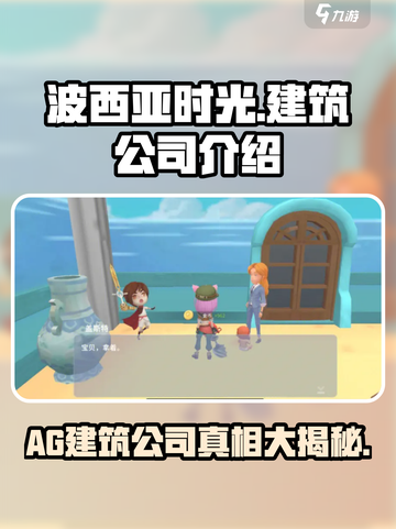 波西亚时光手游AG建筑公司是谁开的介绍截图1