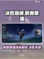 决胜巅峰利奥蒙德怎么样介绍