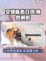 交错核心日珥怎么样介绍