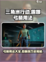 三角洲行动弓箭怎么用介绍