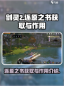 剑灵2还原之书怎么获得介绍