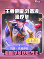 王者荣耀: 刘备浪漫序章轻松获取方法🔥