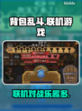 背包乱斗🔥联机玩法大揭秘！游戏党必看！